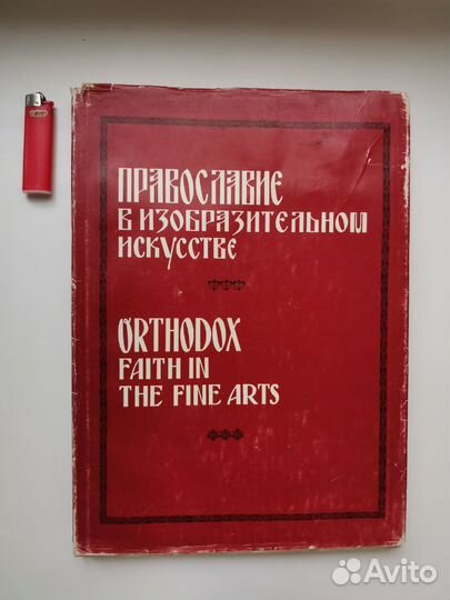 Православие в изобразительном искусстве