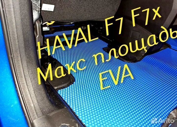 Коврики haval f7 f7x eva 3D с бортами эва ева