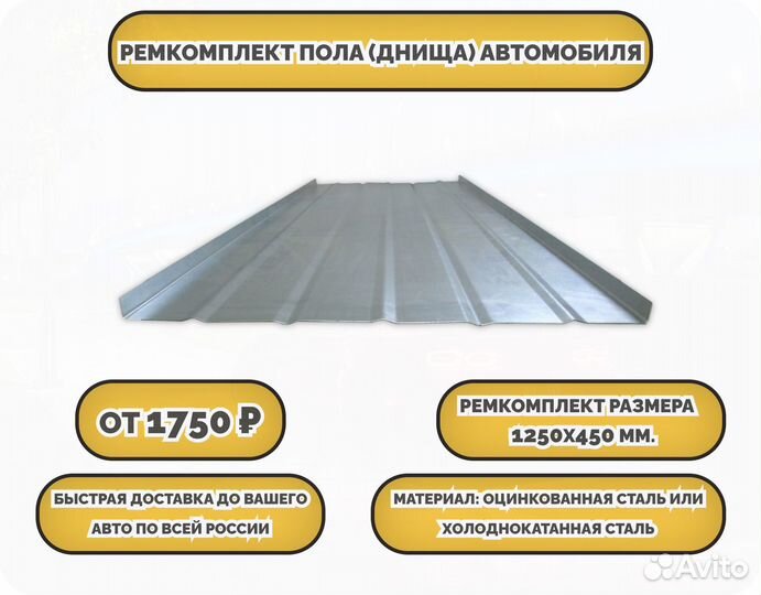 Ремкомплект днища любого автомобиля