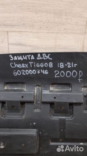 Защита двс Chery Tiggo 8 С 2018 По 2021 Года