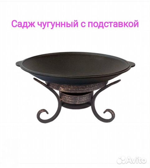 Садж Чугунный 40см 45см