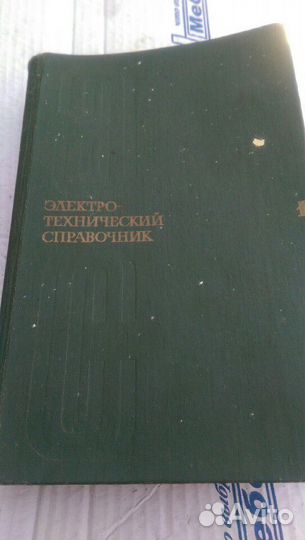 Электротехнический справочник Грудинского