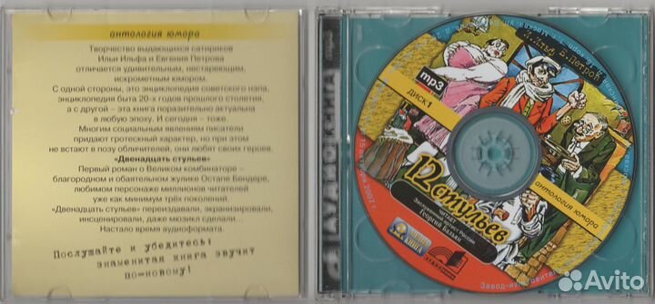 И. Ильф и Е. Петров - 12 Стульев (CD, Mp3)
