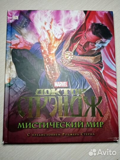 Доктор Стрэндж энциклопедия