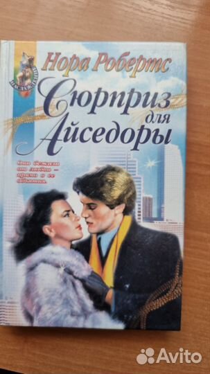 Нора Робертс - Сюрприз для Айседоры