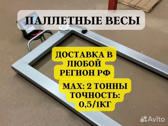 Весы паллетные 2 тонны