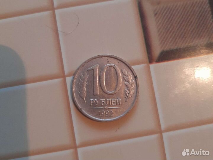 Монета 10 рублей 1992 года