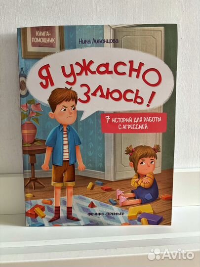 Книга Феникс-Премьер Я ужасно злюсь