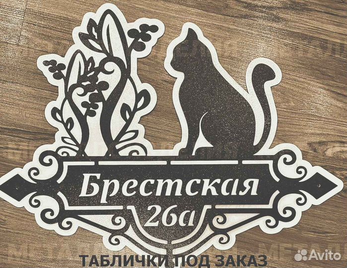 Красивая табличка с адресом