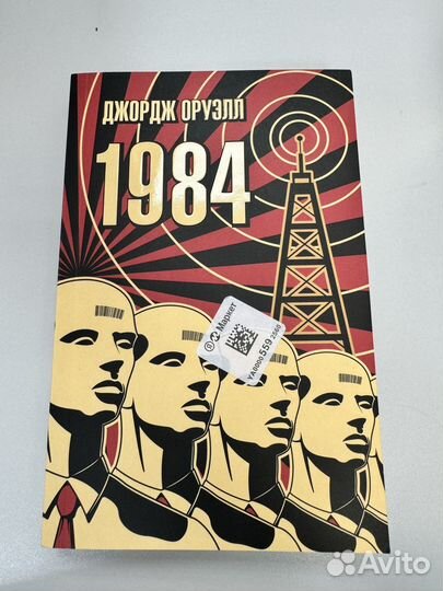 Книга 1984 Джордж Оруэлл
