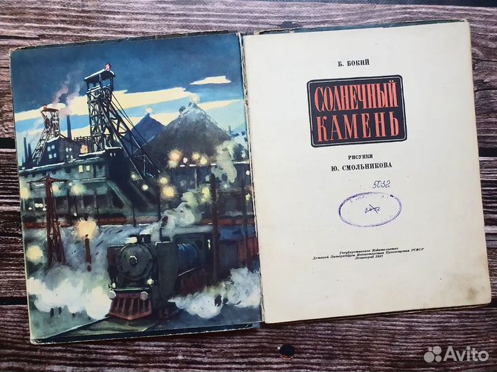 Бокий. Солнечный камень. 1957 г