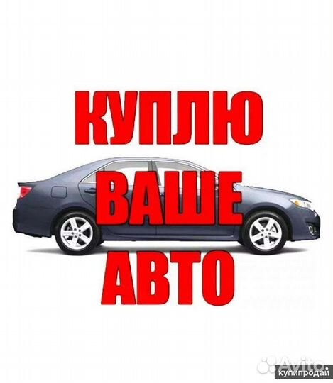 Срочный выкуп авто 24/7