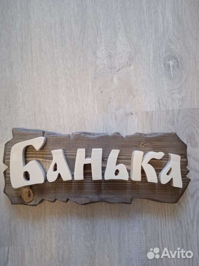 Табличка для бани 