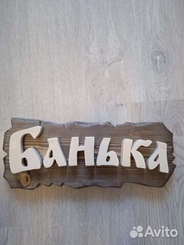 Табличка для бани 
