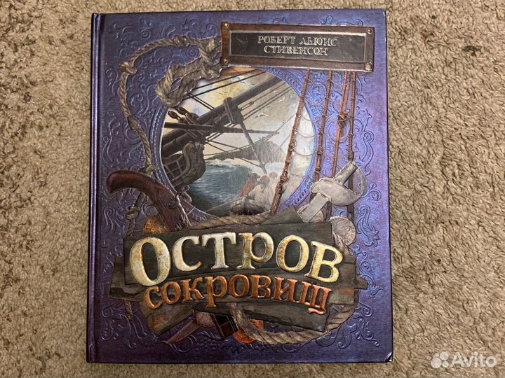 Остров Сокровищ Роберт Льюис Стивенсон книга+эпоха