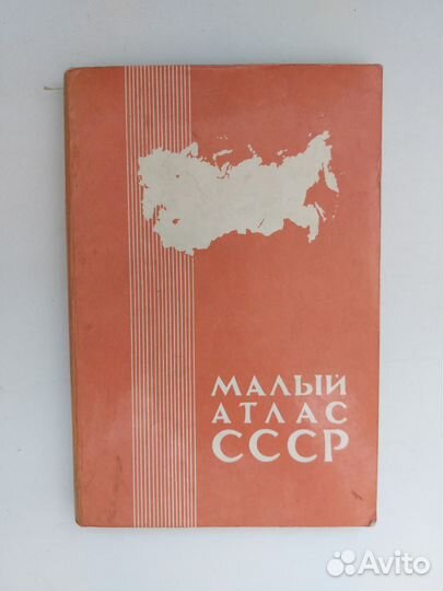 Малый атлас СССР