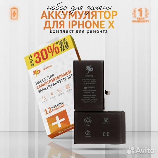 Аккумулятор в наборе ZeepDeep для iPhone X +14 пов