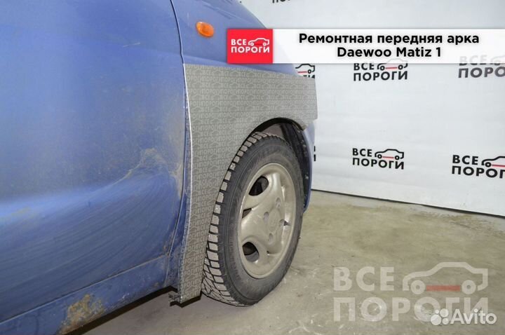 Daewoo Matiz 1 боковые арки