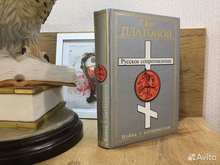 Коллекция: Олег Платонов Русское сопротивление