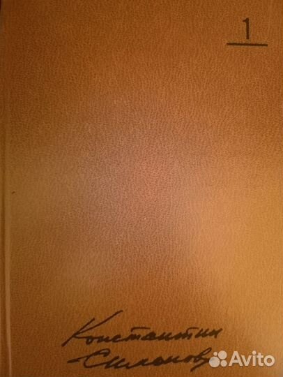 Собрание сочинений К. Симонов