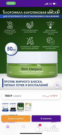 Противовоспалительная маска от Skin Helpers