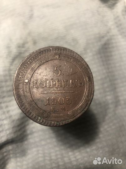 5 копеек 1803г