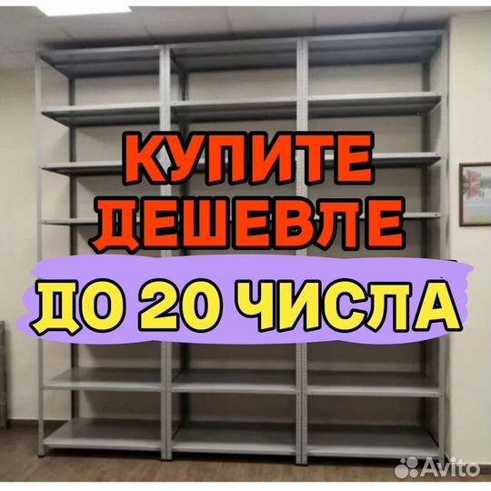 Стеллажи полочные 437