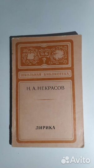 Школьная библиотека Н.А. Некрасов лирика