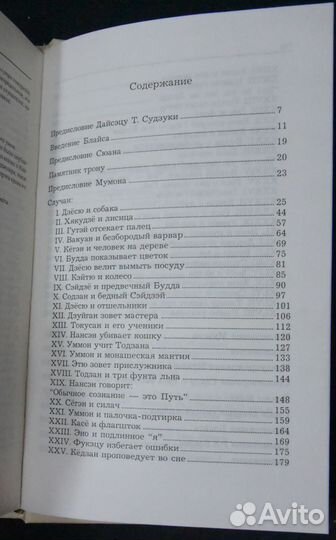 Мумонкан.Застава без ворот.48 классических коанов