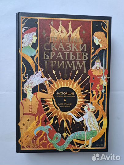 Сказки братьев Гримм настоящие и неадаптированные