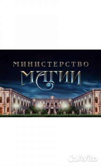 Битет в Министерство Магии