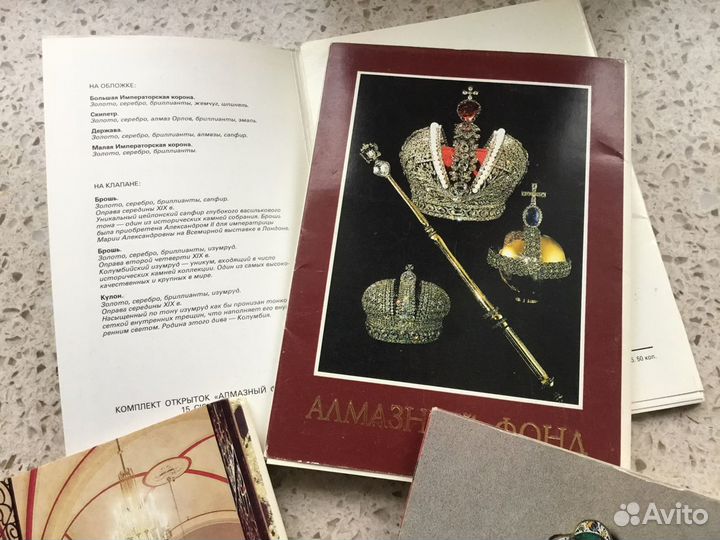 Открытки Алмазный Фонд Оружейная Палата СССР Один