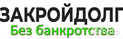 Помощь В закрытии исполнительного производства