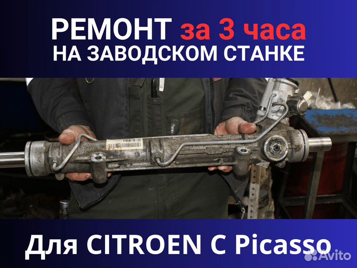 Рулевая рейка citroen C Picasso, Ремонт