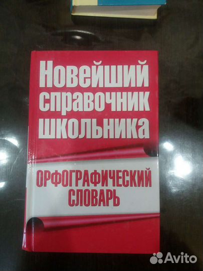 Словарь школьника