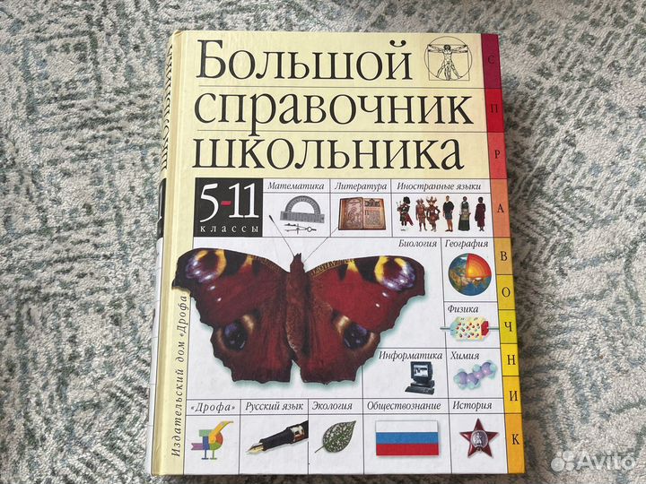 Справочник школьника