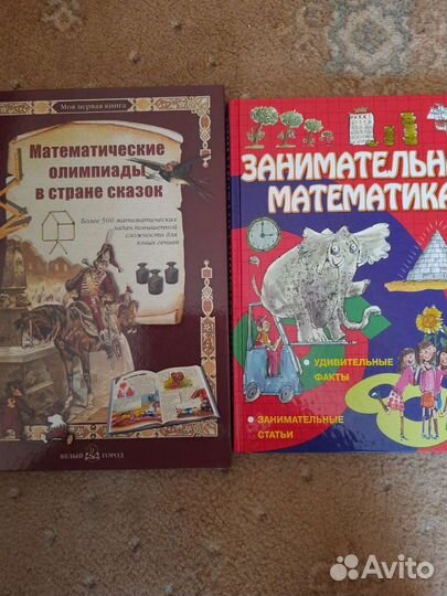 Занимательная математика. Книги для детей