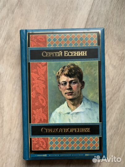 Сборник стихотворений Есенина