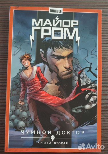 Майор Гром чумной доктор книга первая и вторая