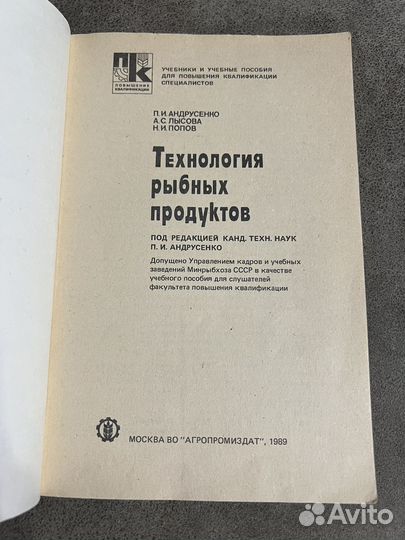 Технология рыбных продуктов, Андрусенко