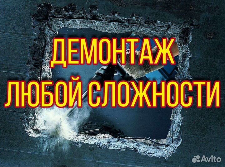 Демонтажные работы / Демонтаж стен / Демонтаж