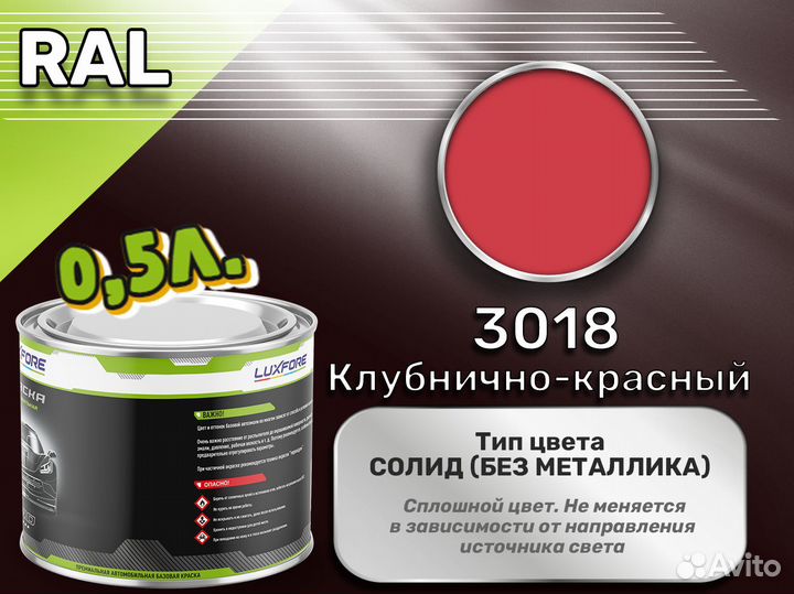 Краска Luxfore 0,5л. (RAL 3018 Клубнично-красный)