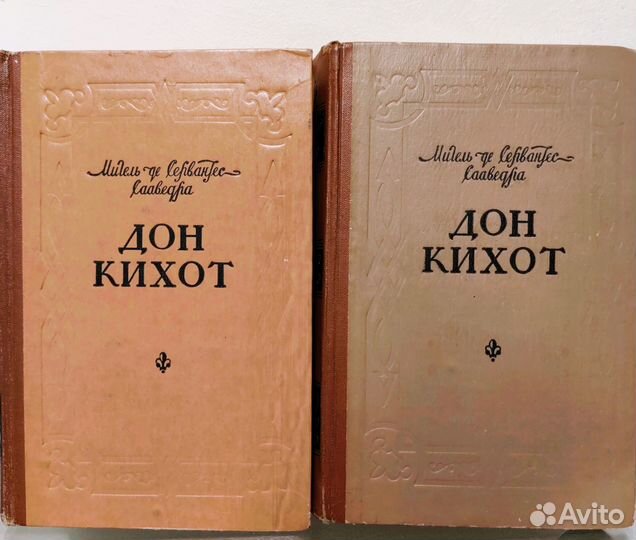 Дон Кихот Мигель де Сервантес 1959 год