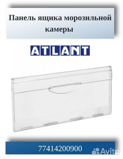 Панель для ящика холодильников Атлант 77414200900