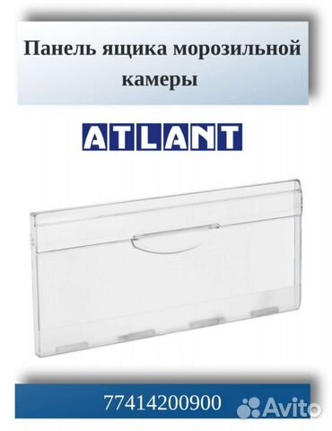 Панель для ящика холодильников Атлант 77414200900