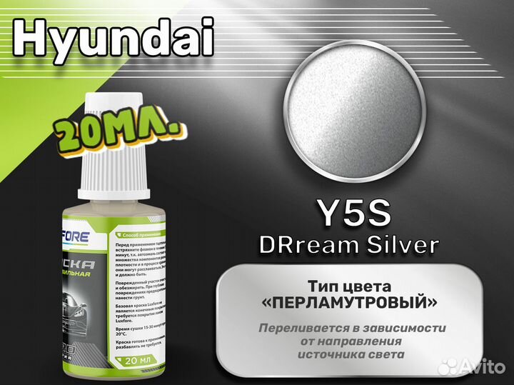 Подкраска Luxfore (Hyundai Y5S DRream Silver)