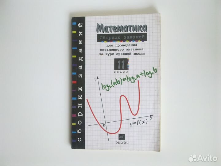 Сборник заданий по математике, экзамен, 11 класс