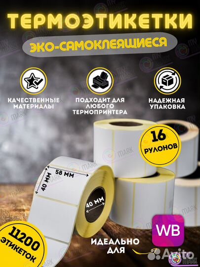 Термоэтикетки 75х120 намотка 300 этикеток