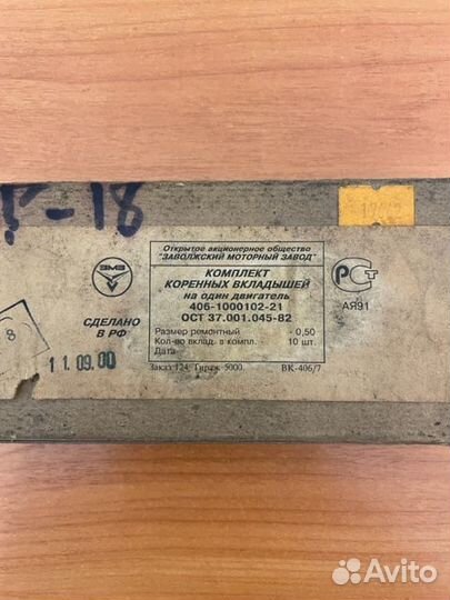 Вкладыши коренные 406дв 0,5 к-т змз