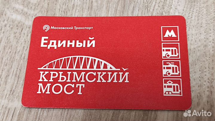 Проездной метро (для коллекции)